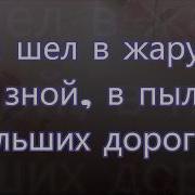 Он Шел В Жару И В Зной