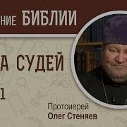 Книга Судей Олег Стеняев