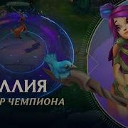 Лилия Лига Легенд