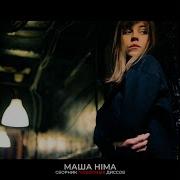 Masha Hima Нет Тебя