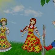 Полянка Русская Народная Мелодия