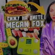 Меган Фокс Катя Клэп