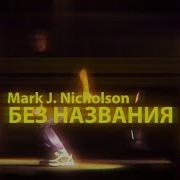 Танцуй Feat Mark J Nicholson Ники Ко Мори