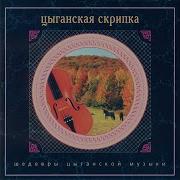 Цыганские Песни 2000