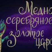 Медное Серебряное И Золотое Царство Сказка