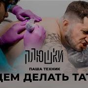 Pasha Тату