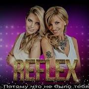 Reflex Альбомы