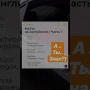 Песня С Матами На Английском