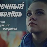 Ольга Листопад Соленая