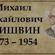 Пришвин Певец Былин