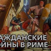 Гражданские Войны В Риме