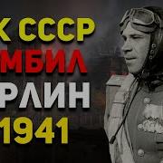 Бомбёжки Берлина В 1941