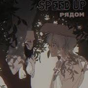 Элли На Маковом Поле Рядом Speed Up