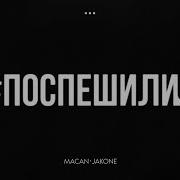 Macan Jakone Поспешили