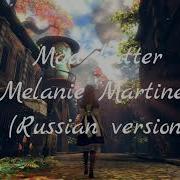 Melanie Martinez Mad Hatter Russian Version