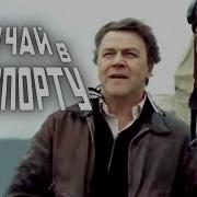 Фильм Случай В Аэропорту