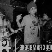 Академия Художеств Сегодня