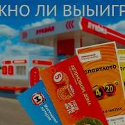 Лотерея Правда Или Ложь