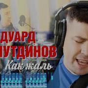 Эдуард Хуснутдинов Как Жаль Скачать Бесплатно