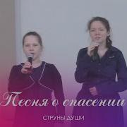Песни О Спасении Души