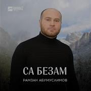 Маржа Я1 Са Безам Аьрха Бер Санна Скачать