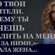 Аудио Рассказы Для Женщин