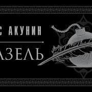 Барис Акунин Фондорин Аудио Книги