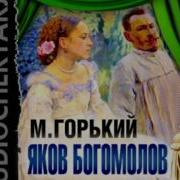 Горький М Яков Богомолов