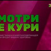 Заставка О Вреде Курения Тнт4 31 12 2022 Н В