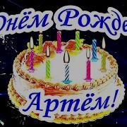 Поздравление С Днем Рождения Мальчика Артема