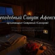 Силуан Афонский