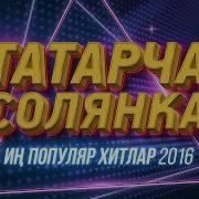 Татарча Солянка2019