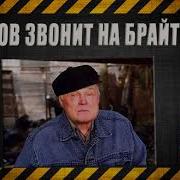 Табаков Звонит На Брайтон Бич
