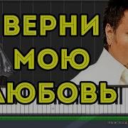 Валерий Меладзе Ft Ани Лорак Верни Мою Любовь Пианино