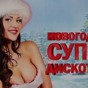 Навогодняя Супер Дискотека