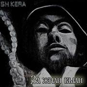 Sh Kera Шалдон