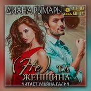 Не Та Женщина Аудиокнига