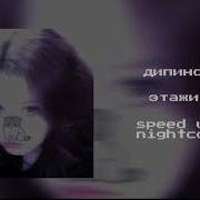 Дипинс Этажи Sped Up