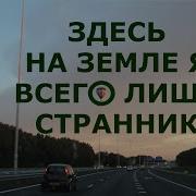 Здесь На Земле Я Всего Лишь Странник