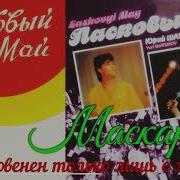 7 Я Откровенен Только Лишь С Луной Маскарад 1990