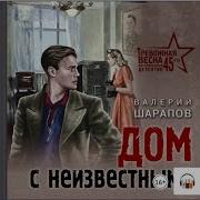 Валерий Шарапов Дом С Неизвестными