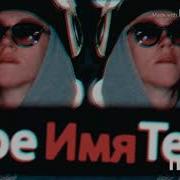 Моё Имя Тейп Без Мата