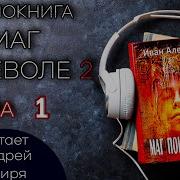 Маг Поневоле 2