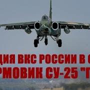 Су 25 Грач В Атаке Сирии