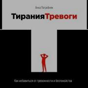 Тирания Тревоги Как Избавиться От Тревожности И Беспокойства