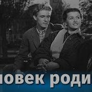 Внимание Родился Человек