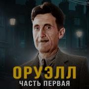 Оруэлл