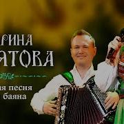 Какая Песня Без Баяна Марина Девятова