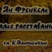 Вальс Расставания Караоке