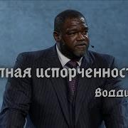 Водди Бокам Проповеди